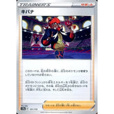 キバナ 151/172 S12a サポート ポケモンカードゲーム ソード&シールド ハイクラスパック VSTARユニバース